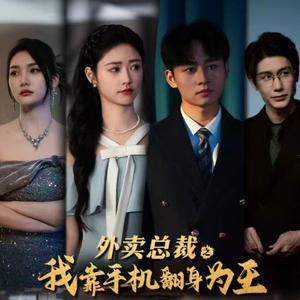 外卖总裁之我靠手机翻身为王(80集) 外卖总裁之我靠手机翻身为王(80集)小短剧抢先看