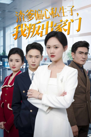 渣爹偏心私生子，我叛出家门（30集）一起追短剧吧