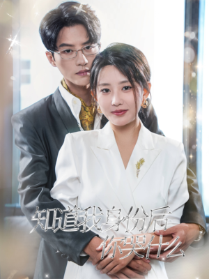 知道我身份后你哭什么(39集) 知道我身份后你哭什么(39集)短剧追到爽