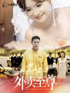 外卖至尊(101集) 外卖至尊(101集)穿越短剧推荐