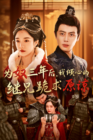 为奴三年后,我倾心的继兄跪求原谅(48集) 为奴三年后,我倾心的继兄跪求原谅(48集)热门短剧分享