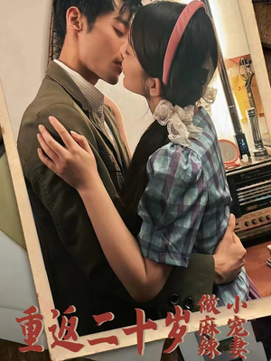 重返二十岁做麻辣小宠妻（80集）越看越好看短剧