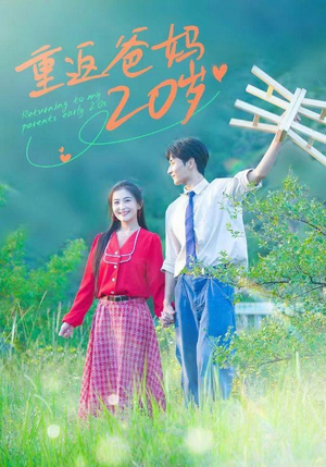 重返爸妈20岁（30集）抢先看新短剧