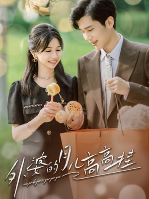 外婆的月儿高高挂(64集) 外婆的月儿高高挂(64集)真的太好看了