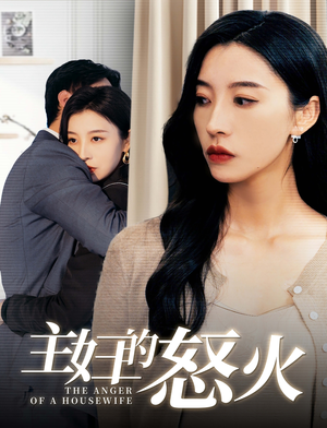 主妇的怒火(60集) 主妇的怒火(60集)女频短剧推荐