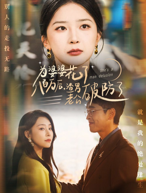 为婆婆花了八百万后,渣男老公破防了(70集) 为婆婆花了八百万后,渣男老公破防了(70集)免费看全网短剧