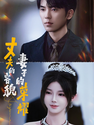 丈夫的容貌妻子的荣耀(60集) 丈夫的容貌妻子的荣耀(60集)最火短剧推荐