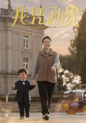 我凭孙贵(30集) 我凭孙贵(30集)好看吗