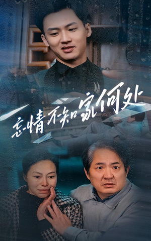 忘情不知家何处(53集) 忘情不知家何处(53集)短剧精彩片段