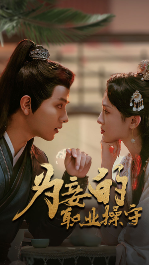 为妾的职业操守(85集) 为妾的职业操守(85集)爆火短剧追不停