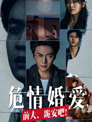 危情婚爱,前夫,跪安吧(80集) 危情婚爱,前夫,跪安吧(80集)口碑爆棚免费看