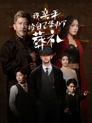 我亲手给自己举办了葬礼(73集) 我亲手给自己举办了葬礼(73集)网络小短剧