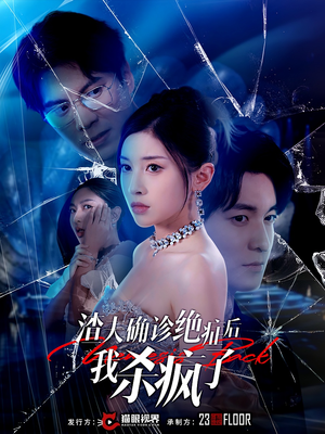 渣夫确诊绝症后我杀疯了(30集) 渣夫确诊绝症后我杀疯了(30集)原创精彩短剧