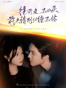 往前走,不回头,前夫请别纠缠不休(76集) 往前走,不回头,前夫请别纠缠不休(76集)爱上了这部剧了