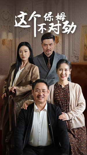 这个保姆不对劲（40集）古代短剧推荐