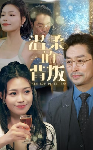 温柔的背叛（47集）360网盘观看