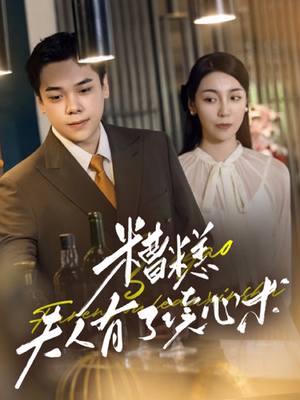 糟糕夫人有了读心术（77集）最火短剧推荐