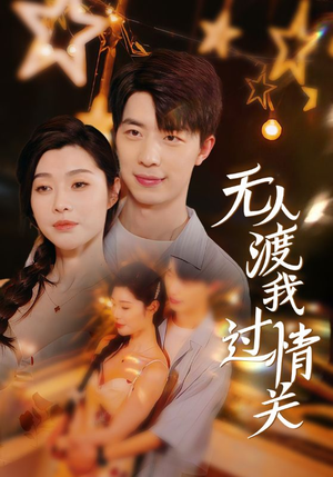 无人渡我过情关(41集) 无人渡我过情关(41集)独家内容免费看