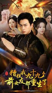 糟糕我九十九个前女友都重生了（80集）真的好看吗