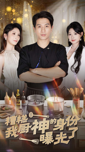 糟糕我厨神的身份曝光了（47集）最新短剧推荐