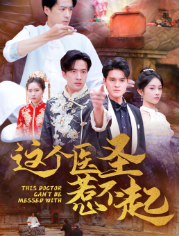 这个医圣惹不起(62集) 这个医圣惹不起(62集)短剧全集更精彩