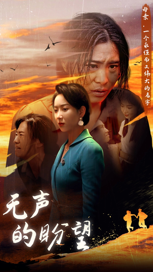 无声的盼望（43集）火爆热门短剧