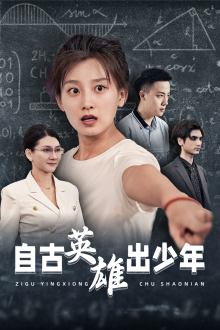 自古英雄出少年(33集) 自古英雄出少年(33集)精彩短剧分享