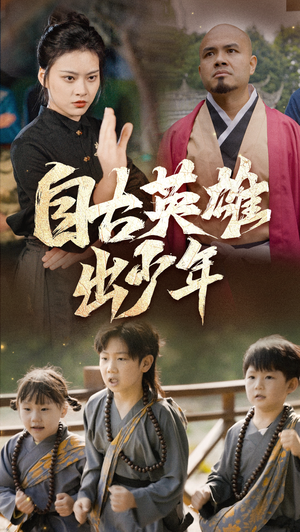 自古英雄出少年(80集) 自古英雄出少年(80集)热门短剧在线看