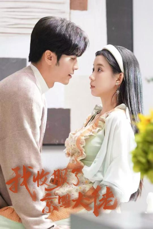 闪婚甜妻买一送一(30集) 闪婚甜妻买一送一(30集)第32集