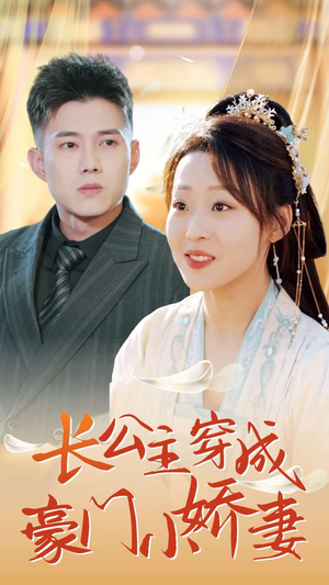 长公主穿成豪门小娇妻（64集）海量短剧免费看