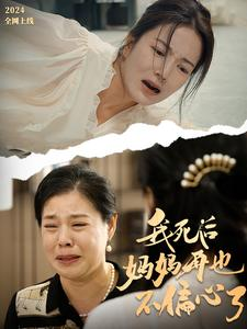 我死后妈妈再也不偏心了(72集) 我死后妈妈再也不偏心了(72集)看短剧放松一下