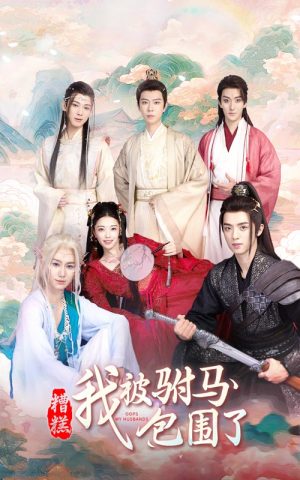 糟糕，我被驸马包围了（73集）在线观看全集