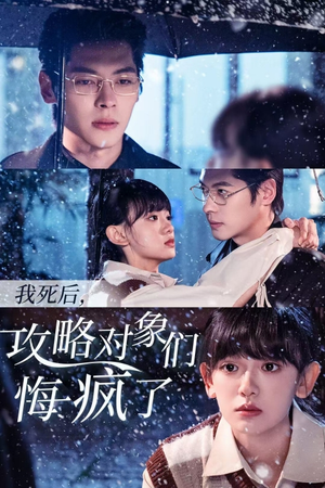 我死后,攻略对象们悔疯了(31集) 我死后,攻略对象们悔疯了(31集)热门短剧推荐。