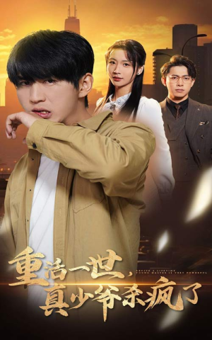 重活一世真少爷杀疯了(35集) 重活一世真少爷杀疯了(35集)短视频追剧推荐