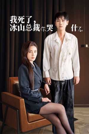 我死了冰山总裁你哭什么（30集）免费短剧看全集