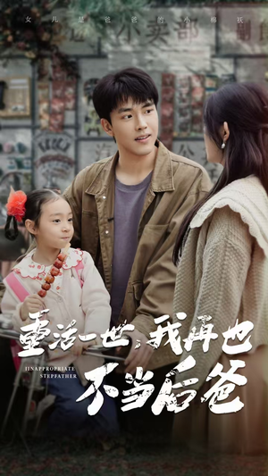 重活一世，我再也不当后爸（70集）爱上了这部剧了