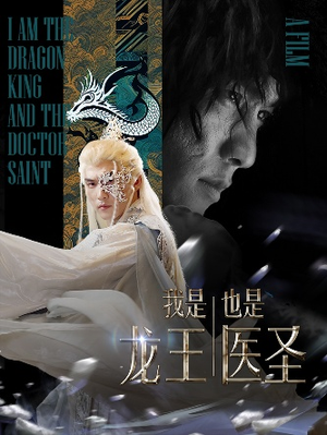 我是龙王也是医圣（84集）第二季