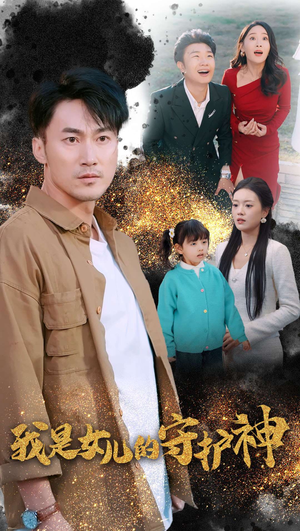 我是女儿的守护神（30集）一起追生活短剧