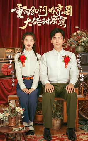 重回80闪婚京圈大佬甜蜜蜜(67集) 重回80闪婚京圈大佬甜蜜蜜(67集)每日短剧分享