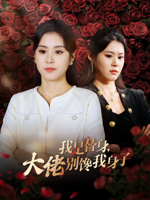 我是替身,大佬别馋我身子(40集) 我是替身,大佬别馋我身子(40集)战神短剧推荐