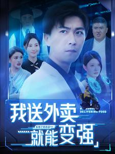 我送外卖就能变强(99集) 我送外卖就能变强(99集)最火的短剧