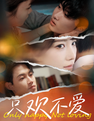 只欢不爱(70集) 只欢不爱(70集)最新火爆短剧