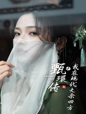 甄環传之我在现代大杀四方(79集) 甄環传之我在现代大杀四方(79集)免费短剧全集看