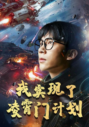 我实现了凌霄门计划（59集）每天短剧分享