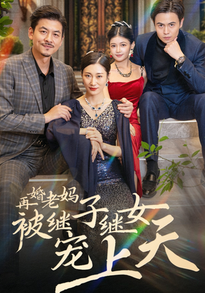 再婚老妈被继子继女宠上天(49集) 再婚老妈被继子继女宠上天(49集)短剧精彩绝伦