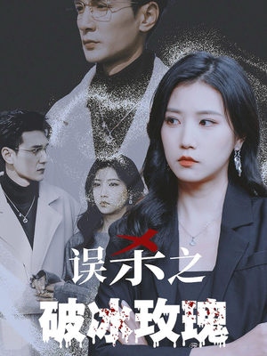 误杀之破冰玫瑰(35集) 误杀之破冰玫瑰(35集)看到了大结局