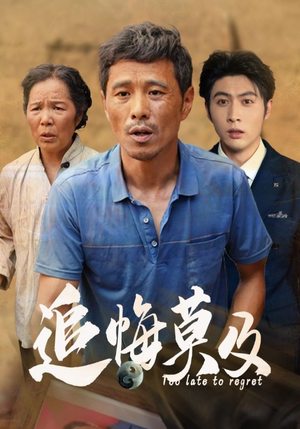 追悔莫及(85集) 追悔莫及(85集)每日短剧分享