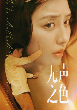 无声之色(46集) 无声之色(46集)短剧分享片段