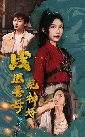 战凰岳母龙神婿(60集) 战凰岳母龙神婿(60集)热门火爆短剧