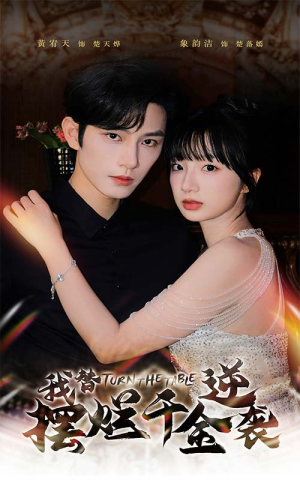 我替摆烂千金逆袭(80集) 我替摆烂千金逆袭(80集)无需会员免费看